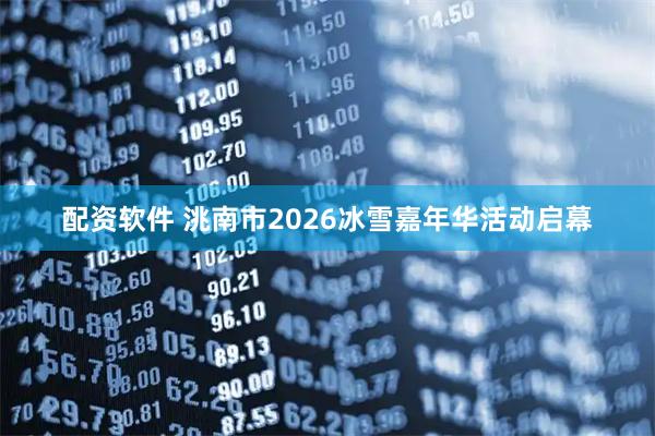 配资软件 洮南市2026冰雪嘉年华活动启幕