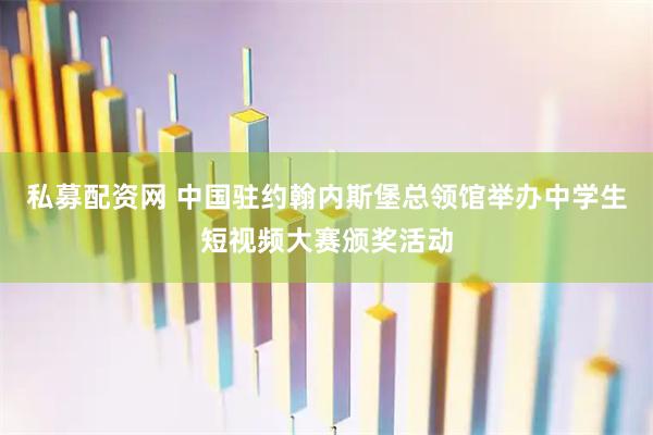 私募配资网 中国驻约翰内斯堡总领馆举办中学生短视频大赛颁奖活动